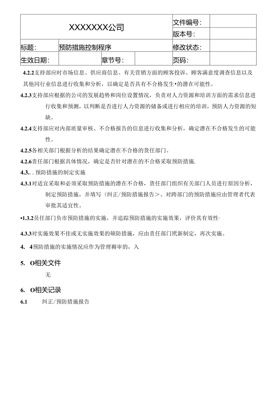 预防措施控制程序.docx_第2页