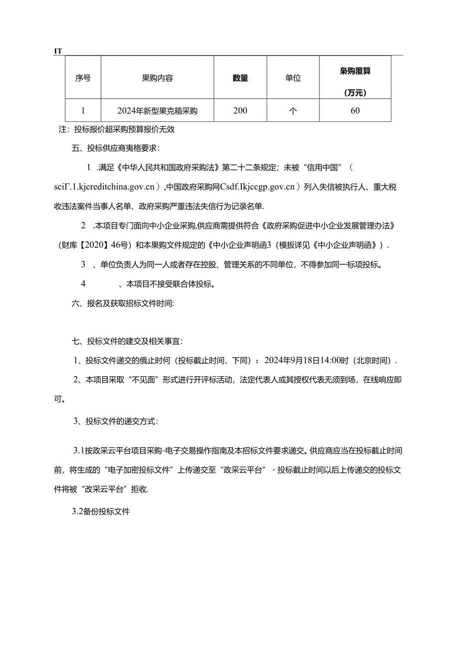 新型果壳箱采购项目招标文件.docx_第1页