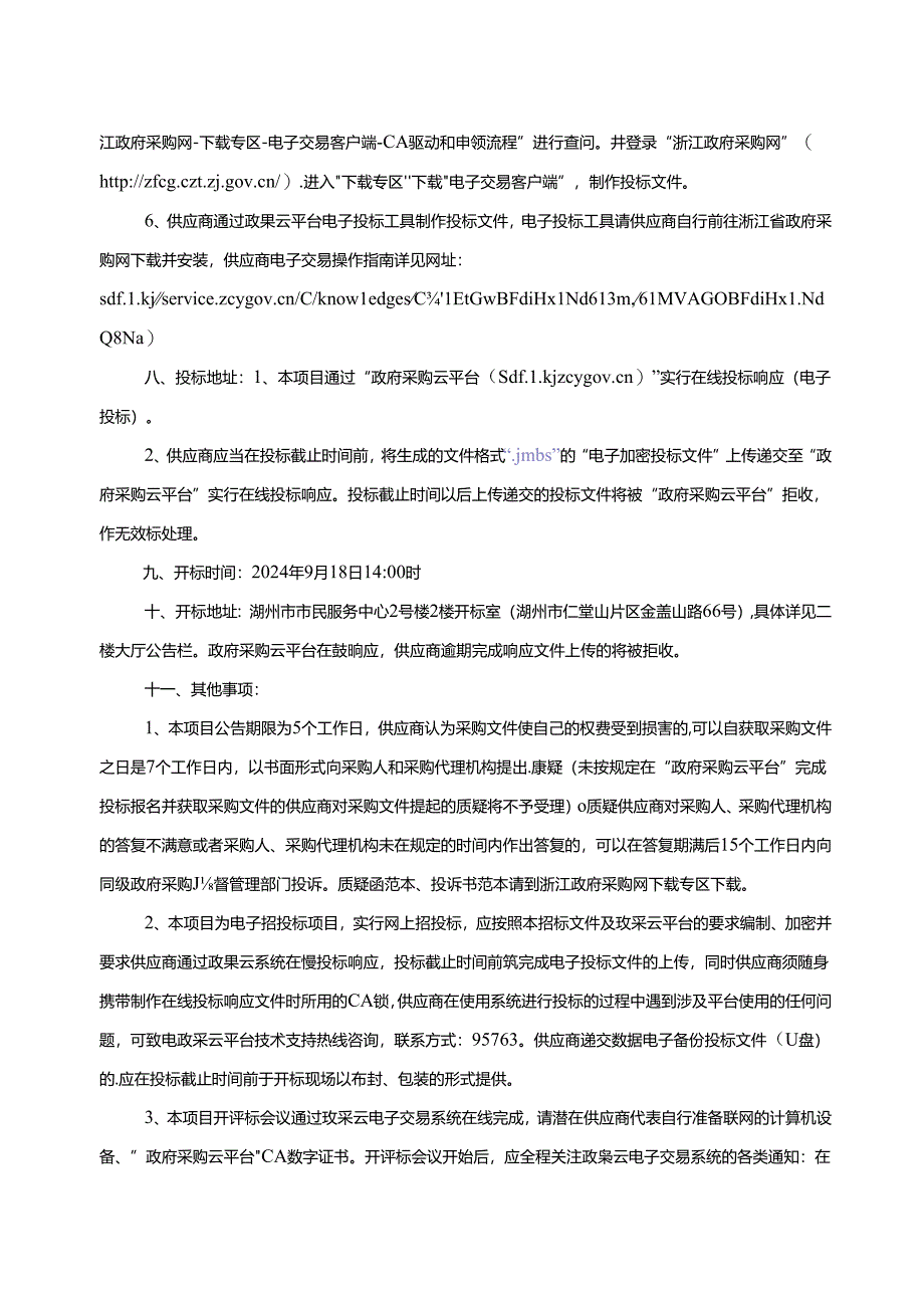 新型果壳箱采购项目招标文件.docx_第2页