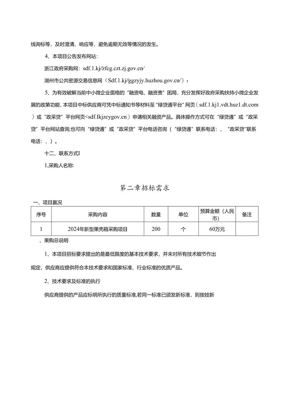 新型果壳箱采购项目招标文件.docx_第3页