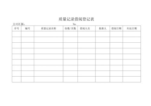 质量记录借阅登记表.docx