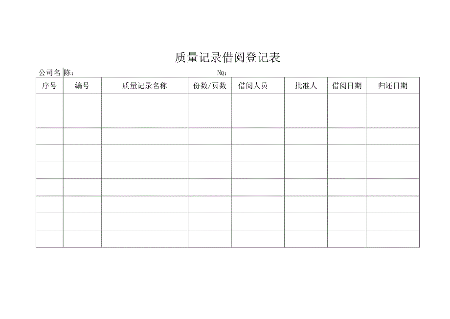 质量记录借阅登记表.docx_第1页