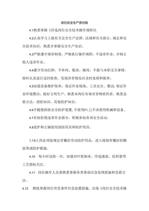 磷酸车间浮选岗位安全生产责任制.docx