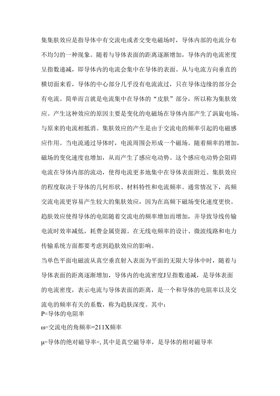 技能培训资料：集肤效应的前因后果.docx_第1页
