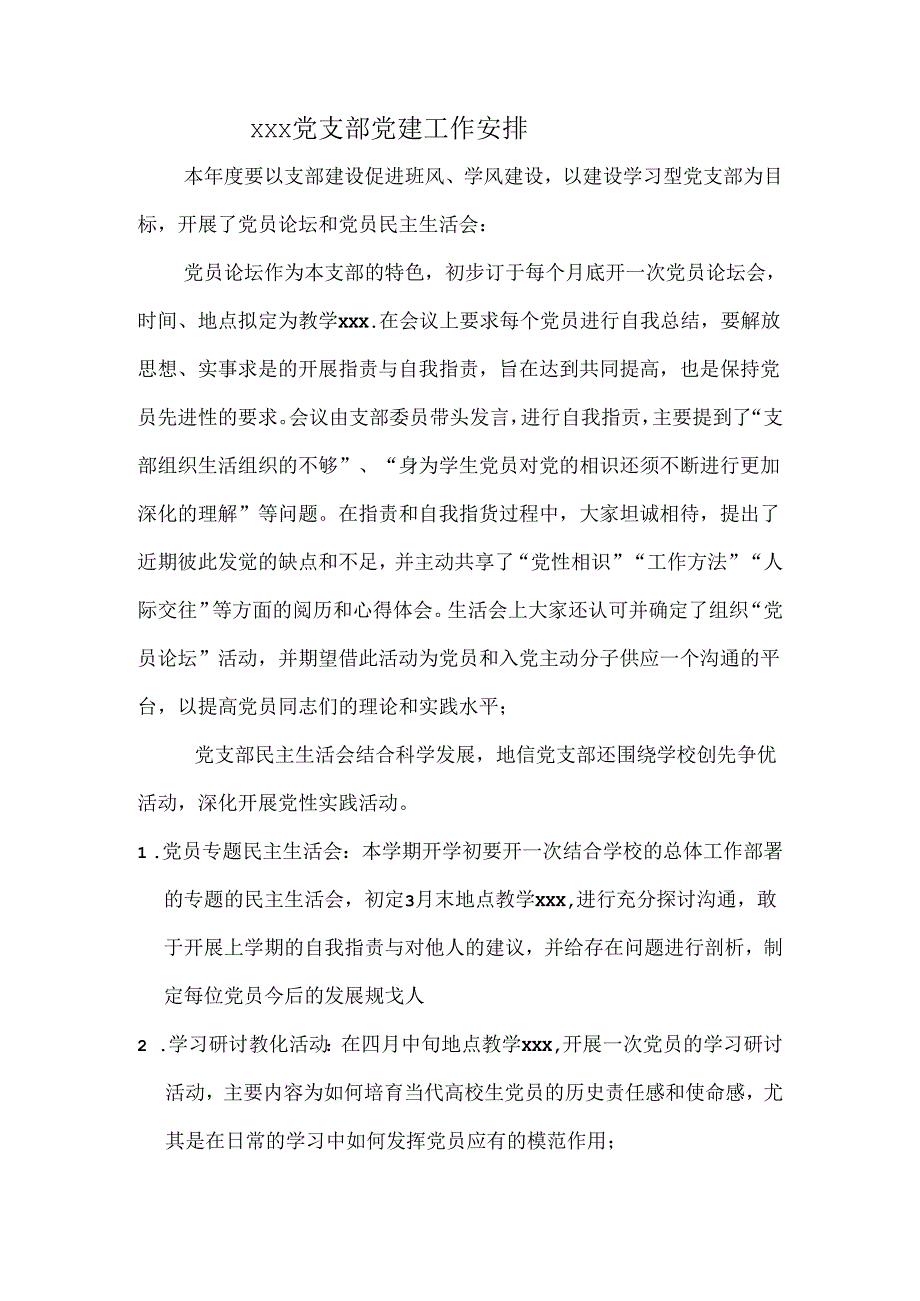 学生党支部党建工作计划报告.docx_第1页