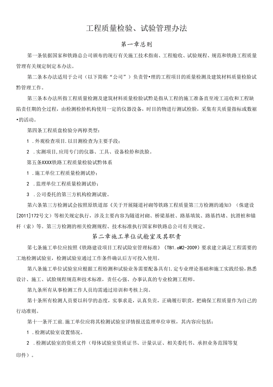工程质量检验、试验管理办法.docx_第1页