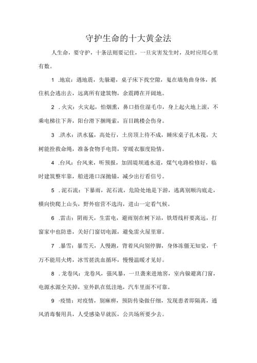 守护生命的十大黄金法.docx