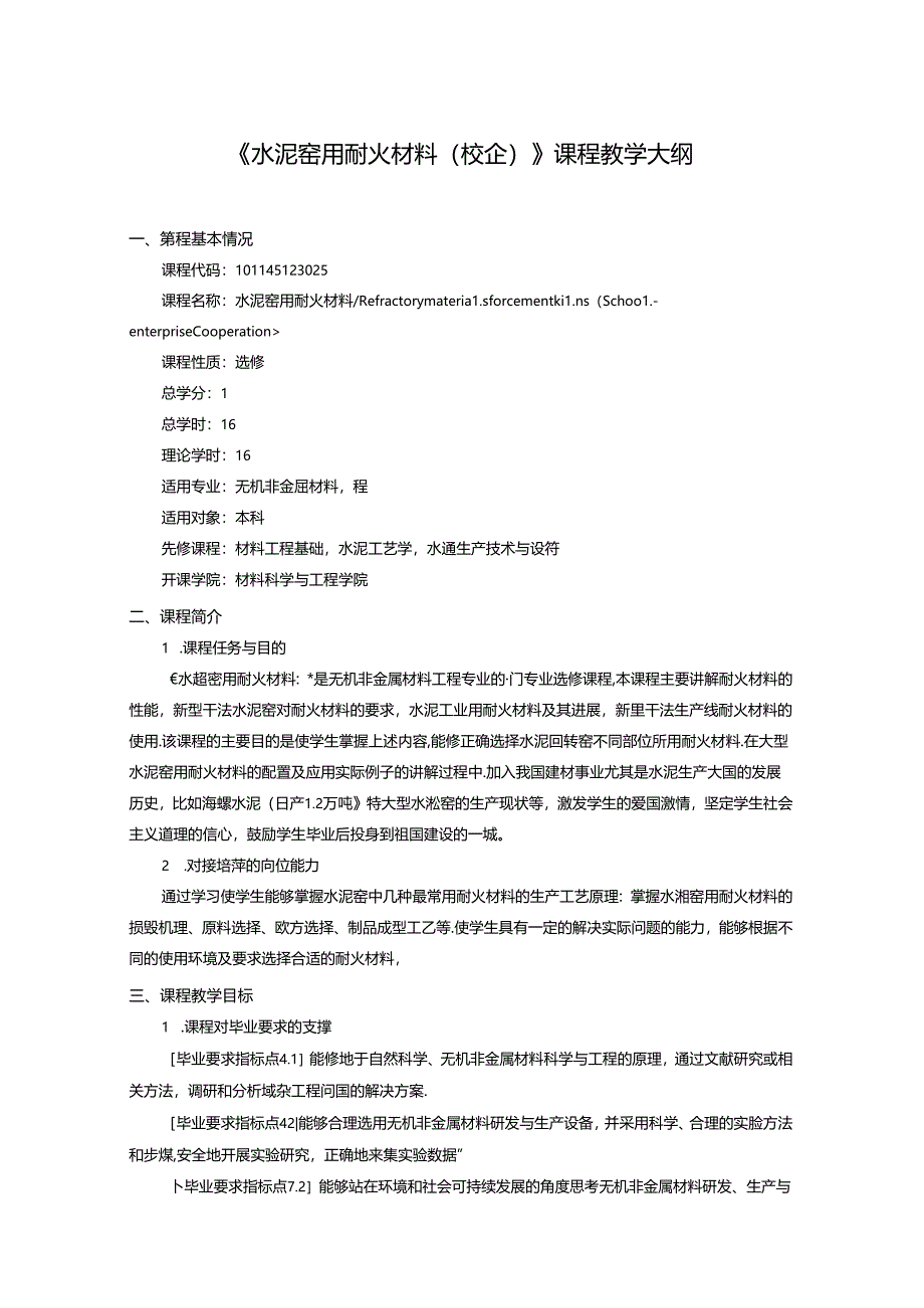 无机非金属材料工程《水泥窑用耐火材料（校企）》课程教学大纲.docx_第1页