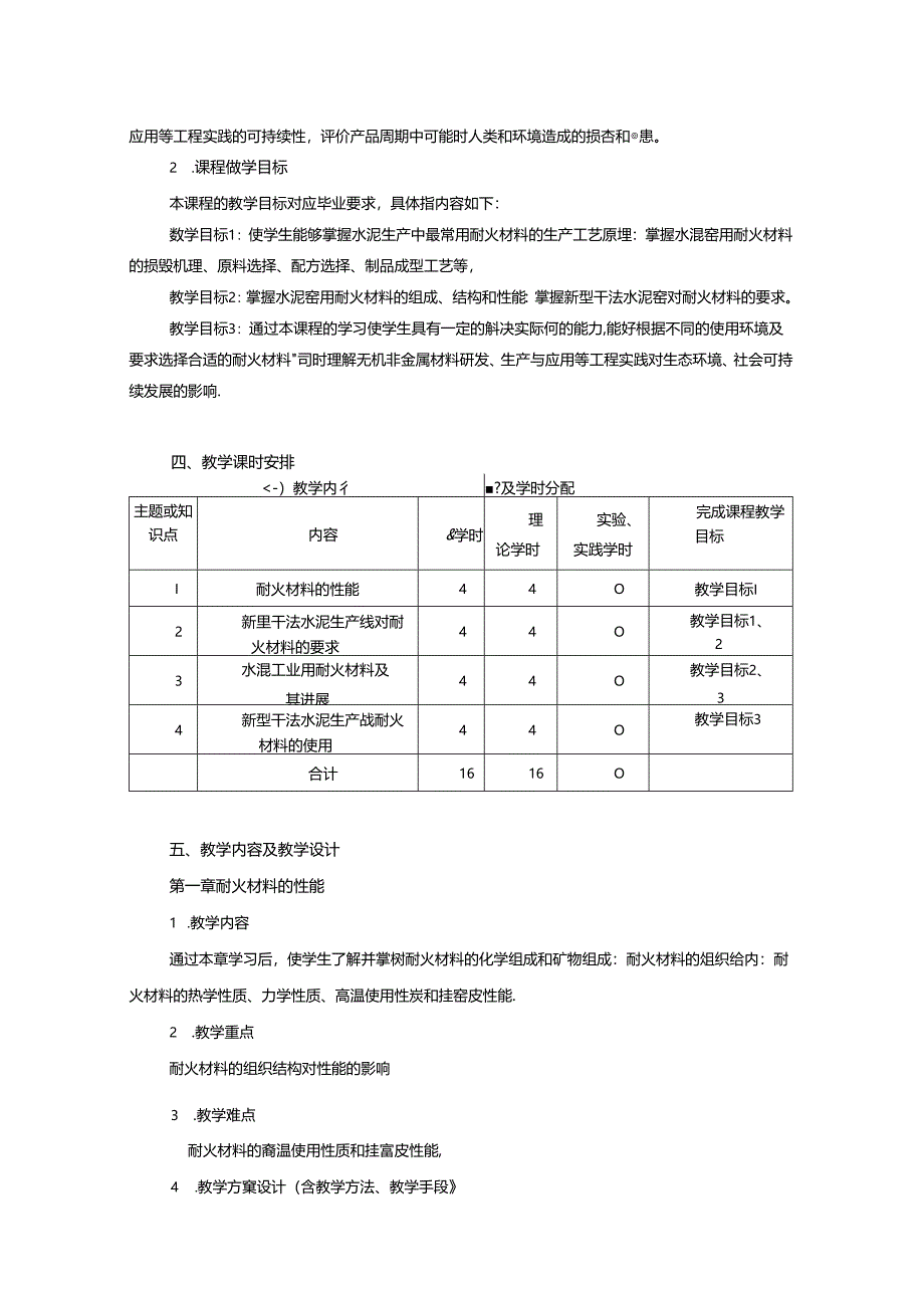 无机非金属材料工程《水泥窑用耐火材料（校企）》课程教学大纲.docx_第2页