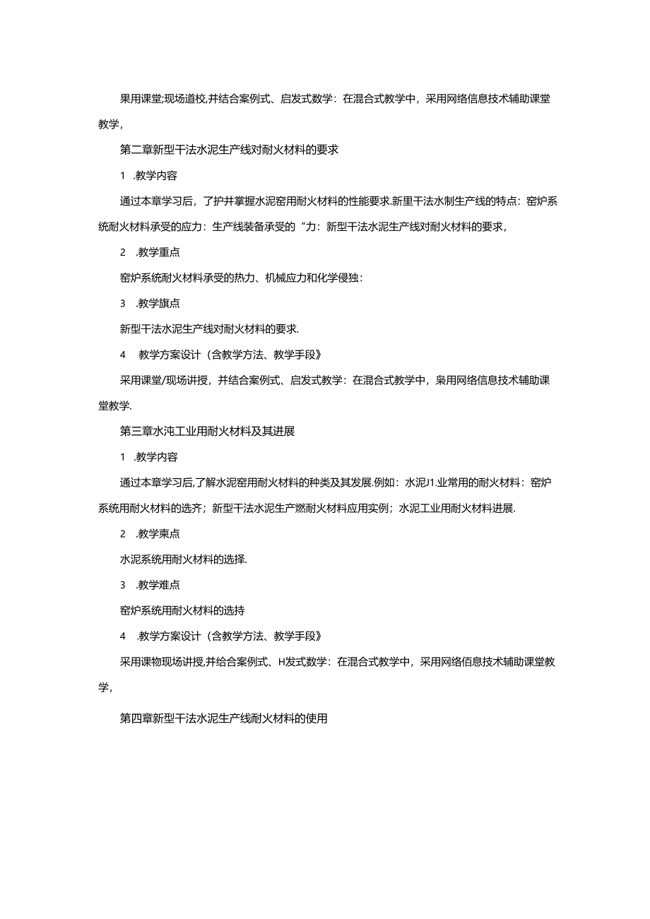 无机非金属材料工程《水泥窑用耐火材料（校企）》课程教学大纲.docx_第3页