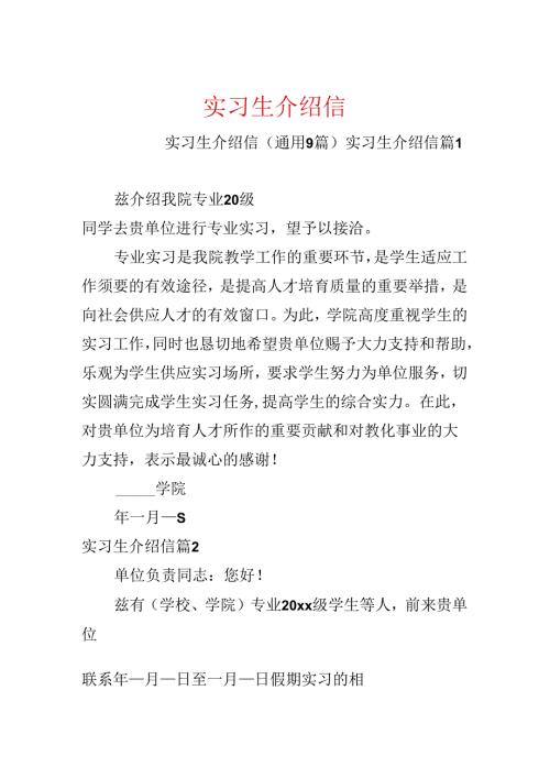 实习生介绍信.docx