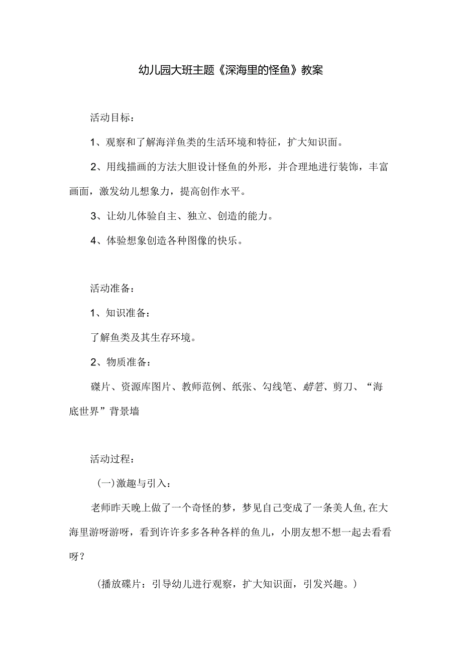 幼儿园大班主题《深海里的怪鱼》教案.docx_第1页