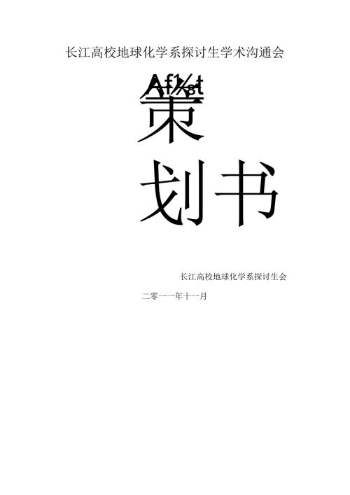 学术交流会策划书.docx