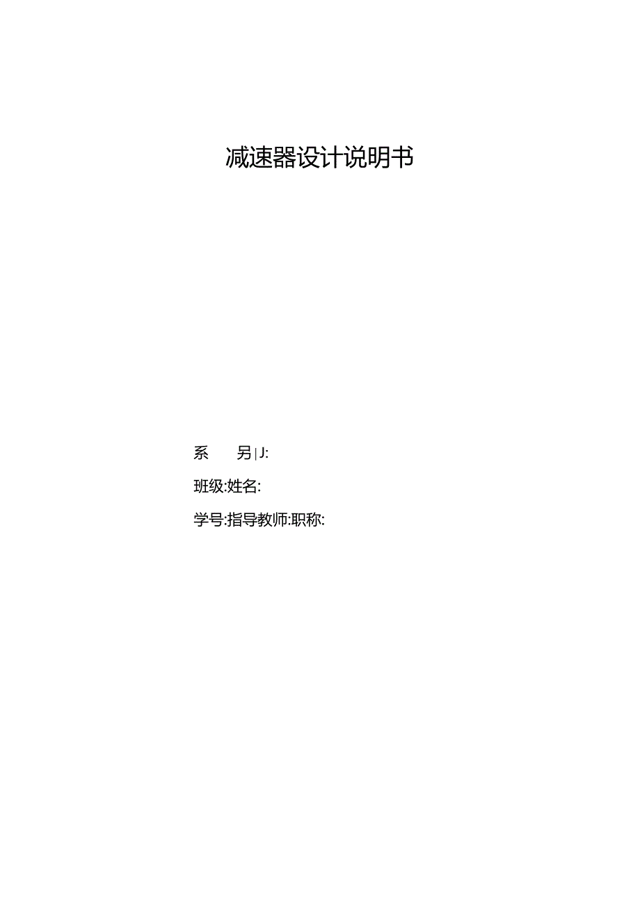 机械设计课程设计-一级直齿圆柱减速器设计F=1000 V=1.5 D=320.docx_第1页