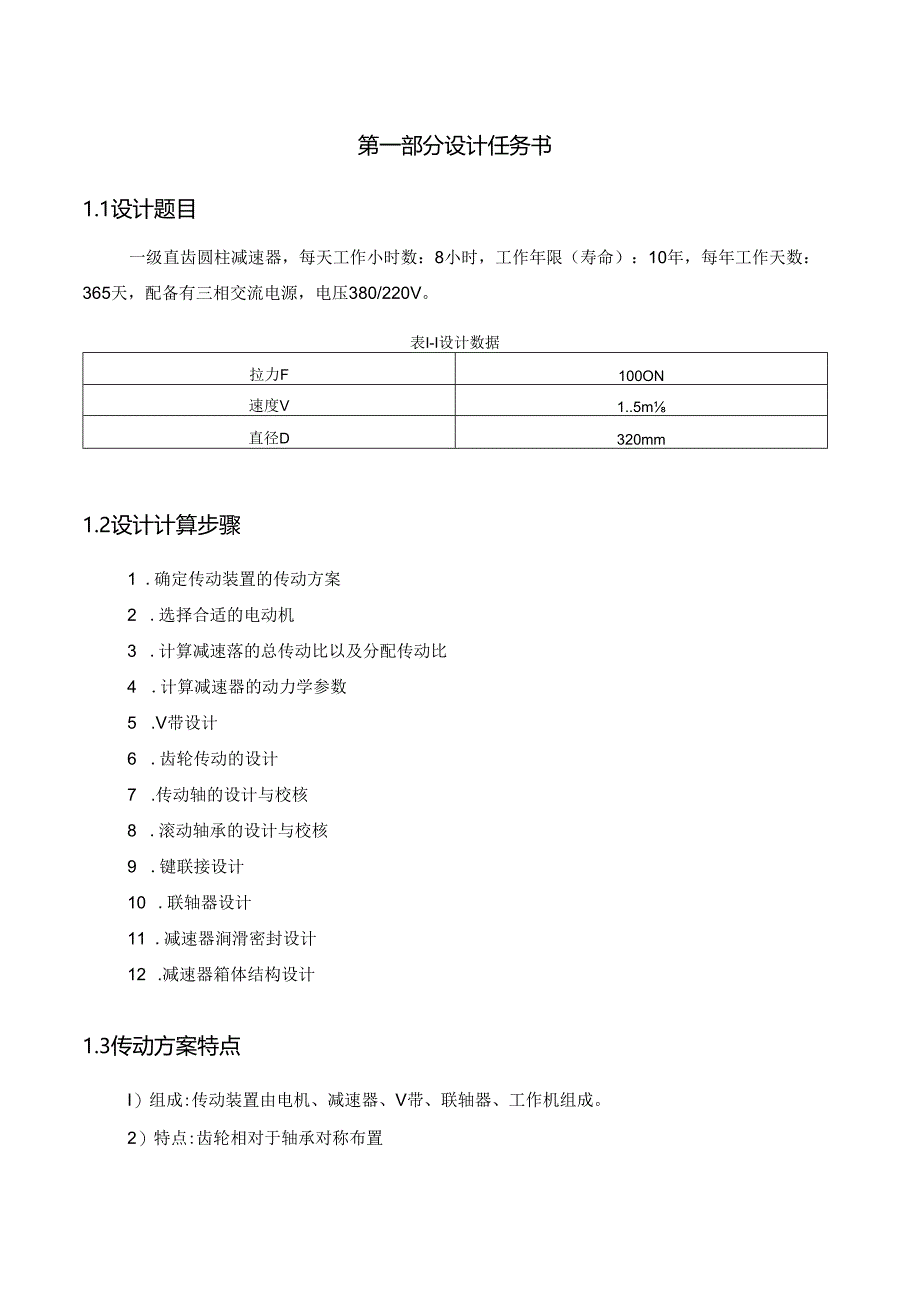 机械设计课程设计-一级直齿圆柱减速器设计F=1000 V=1.5 D=320.docx_第3页