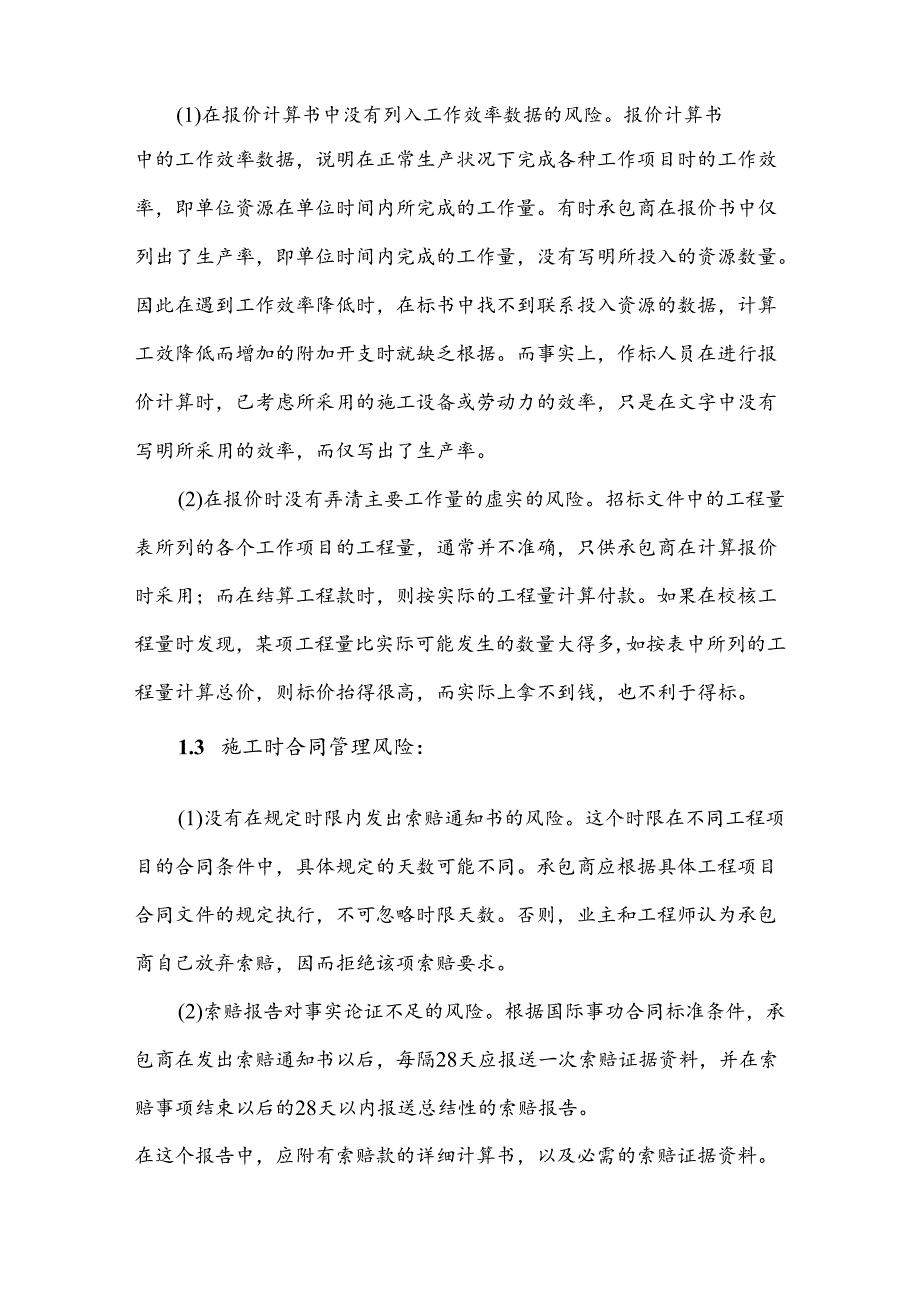 工程公司索赔过程风险分析.docx_第2页