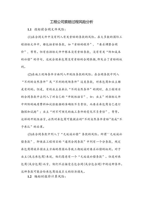 工程公司索赔过程风险分析.docx