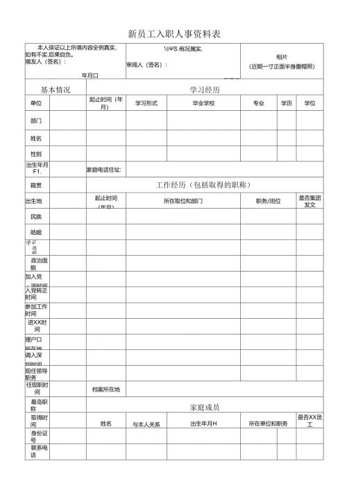 新员工入职人事资料表.docx