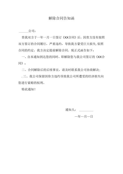 解除合同告知函.docx