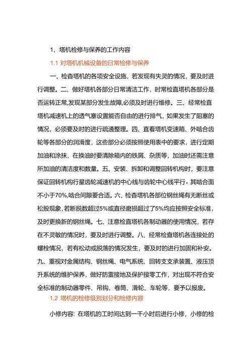 塔机检修与保养机制.docx
