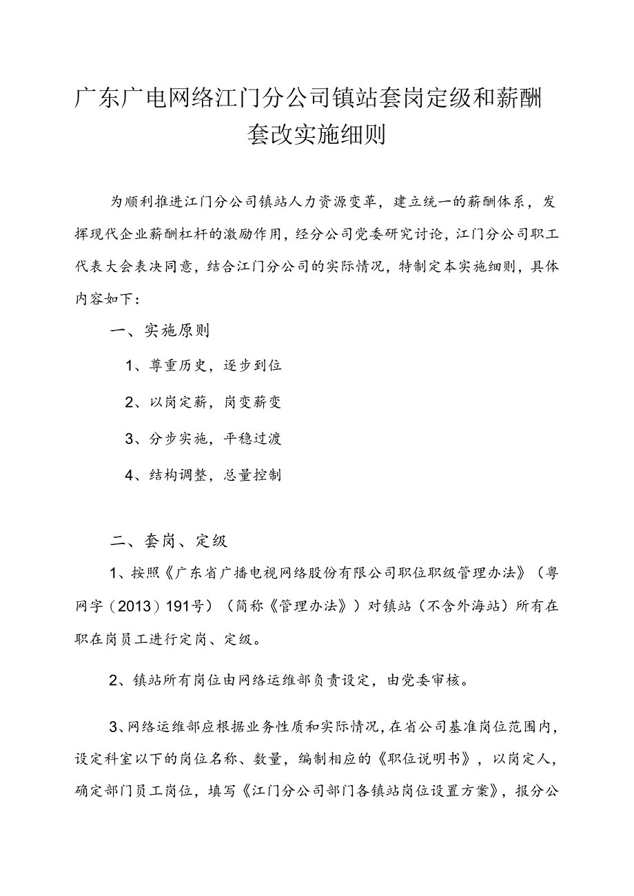 江门分公司镇站套岗定级和薪酬套改实施细则（20170619） .docx_第1页