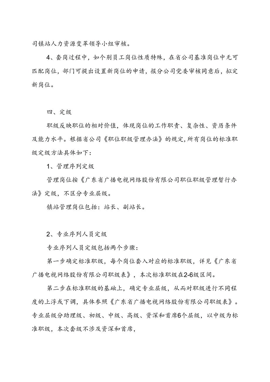 江门分公司镇站套岗定级和薪酬套改实施细则（20170619） .docx_第2页