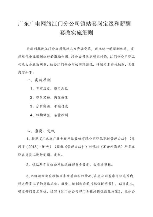 江门分公司镇站套岗定级和薪酬套改实施细则（20170619） .docx