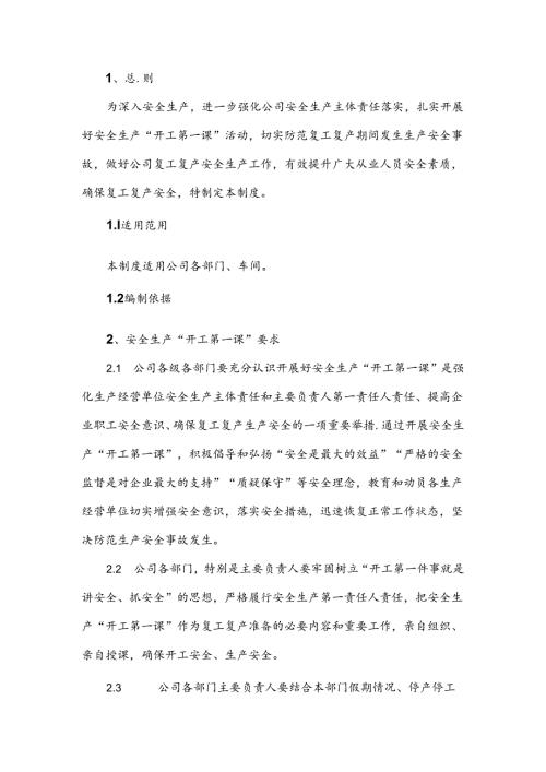 某公司“开工第一课”管理制度范文.docx