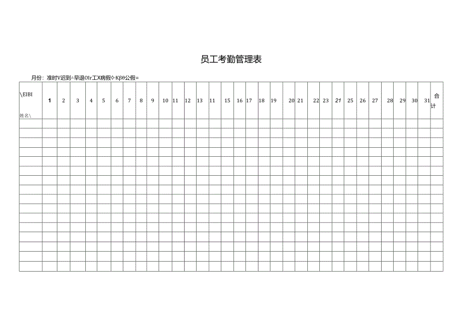 员工考勤管理表.docx_第1页