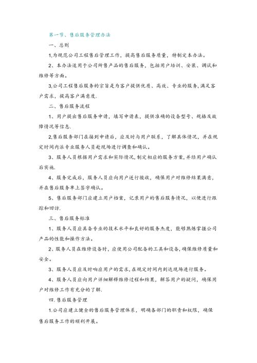 施工组织设计—第一节、售后服务管理办法.docx