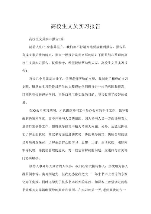 大学生文员实习报告.docx