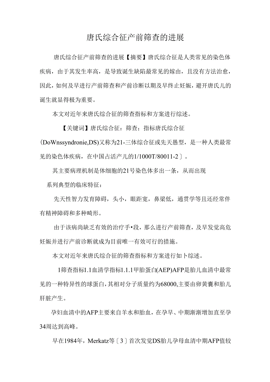 唐氏综合征产前筛查的进展.docx_第1页