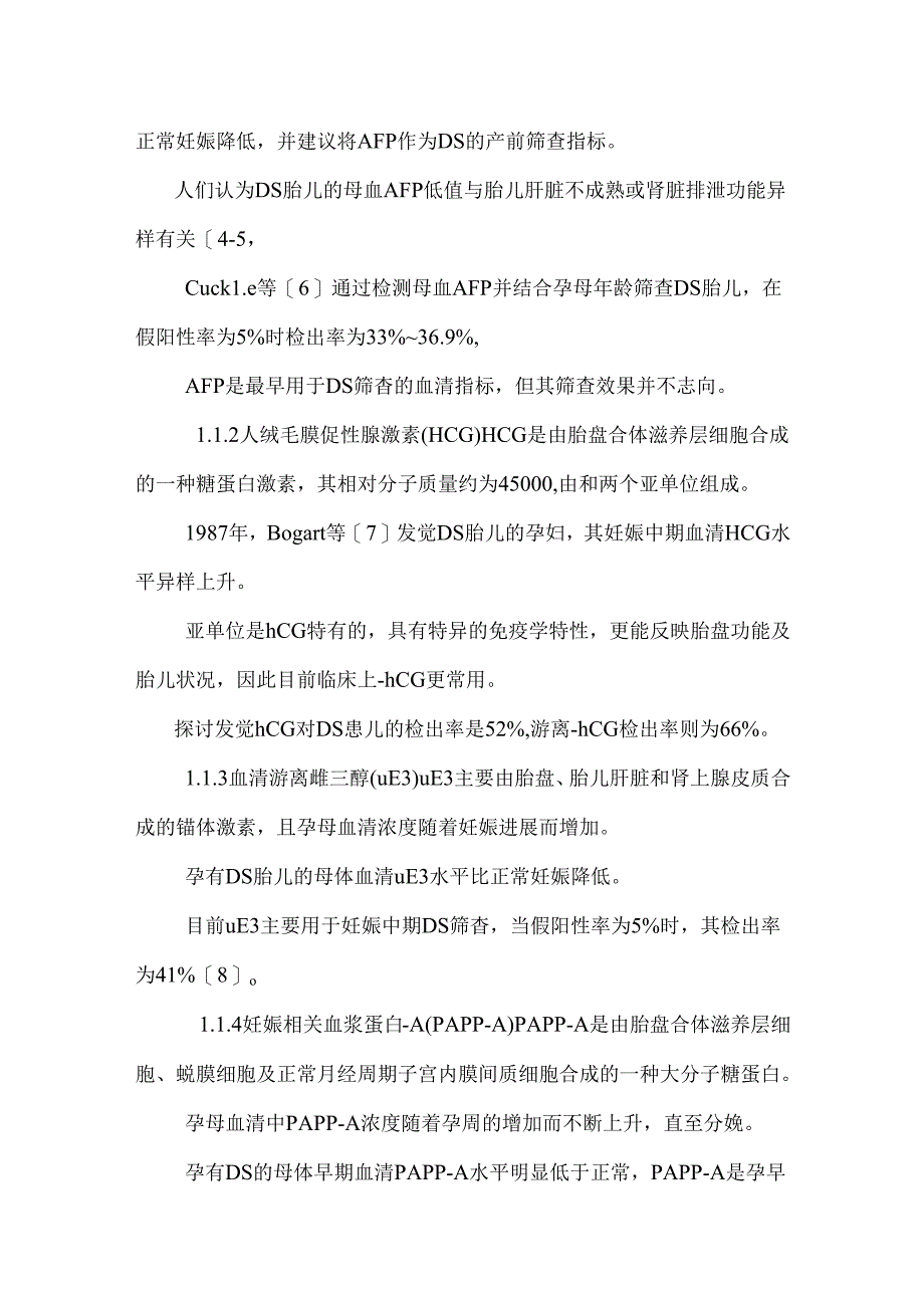 唐氏综合征产前筛查的进展.docx_第2页
