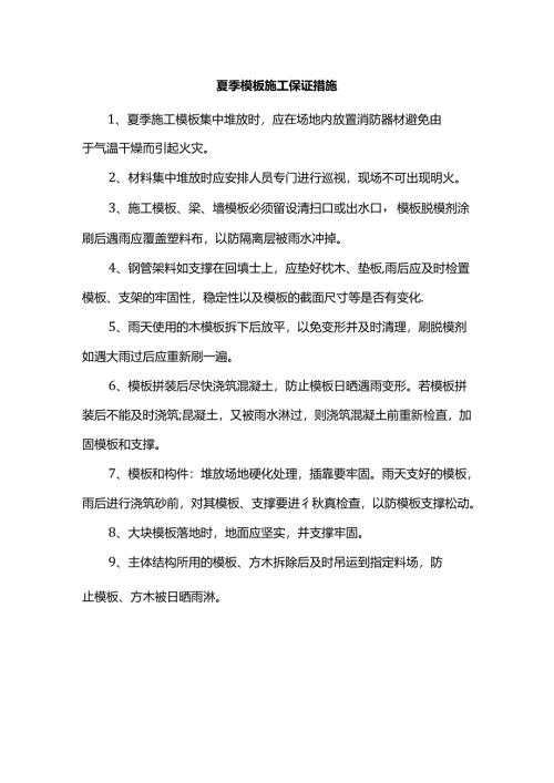 夏季模板施工保证措施.docx