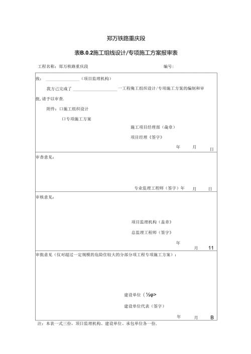 施工组织设计、专项施工方案报审表.docx