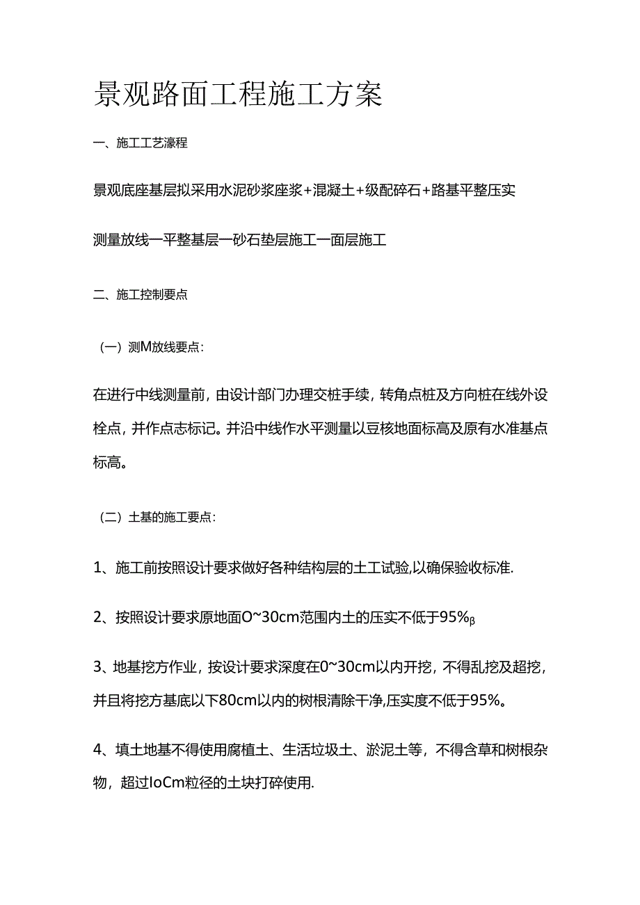 景观路面工程施工方案全套.docx_第1页