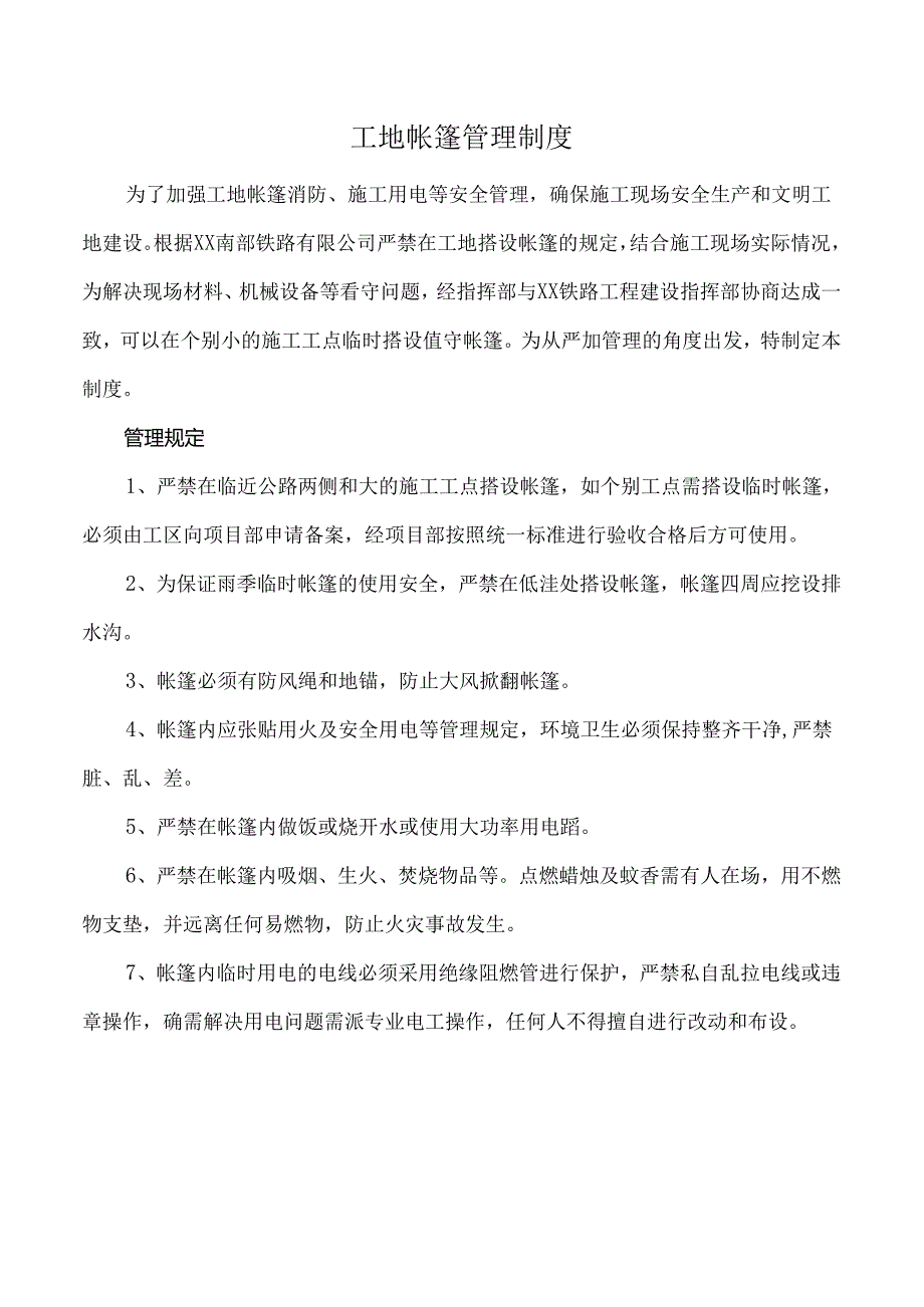 工地帐篷管理制度.docx_第1页
