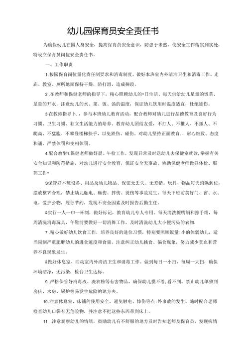 幼儿园保育员安全责任书.docx