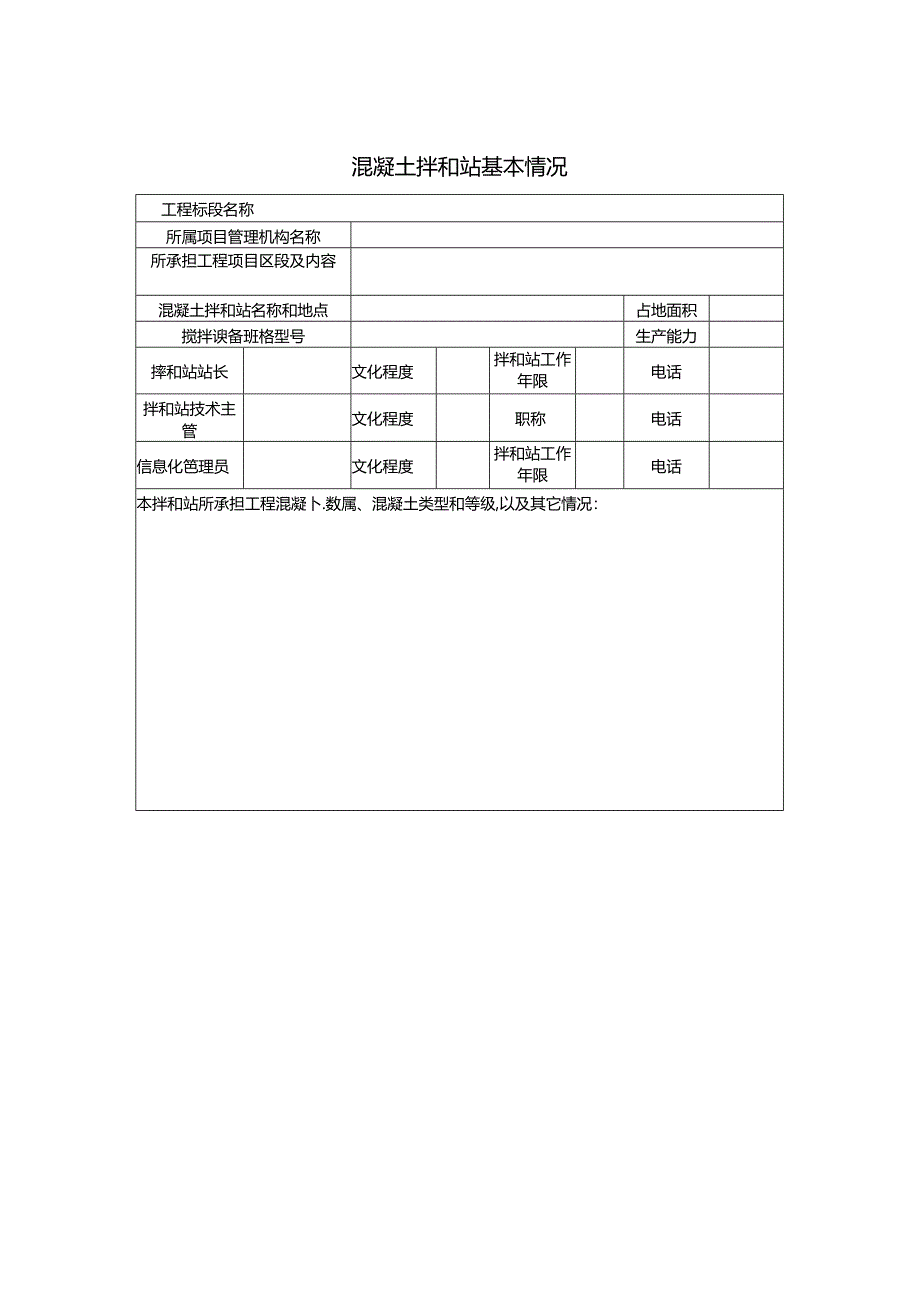 城际铁路混凝土拌和站验收资料.docx_第3页