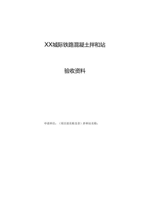 城际铁路混凝土拌和站验收资料.docx