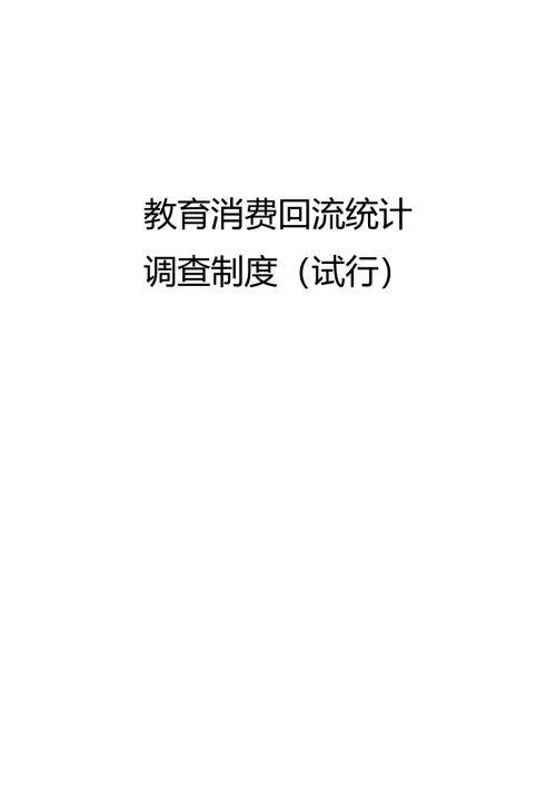 教育消费回流统计调查制度（试行）.docx