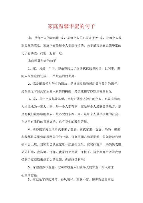 家庭温馨幸福的句子.docx