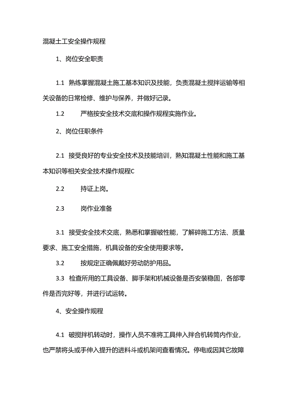 混凝土工安全操作规程.docx_第1页