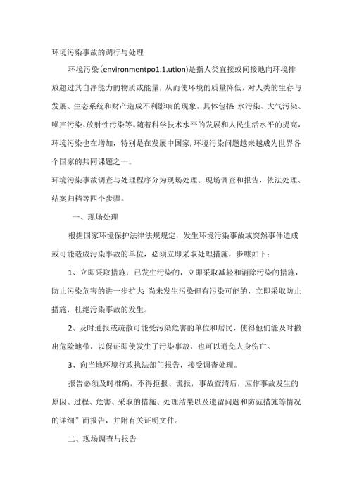 环境污染事故的调查与处理.docx