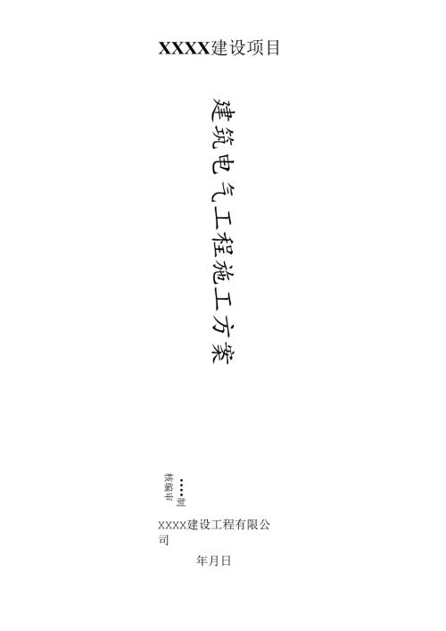 建筑电气工程施工方案.docx