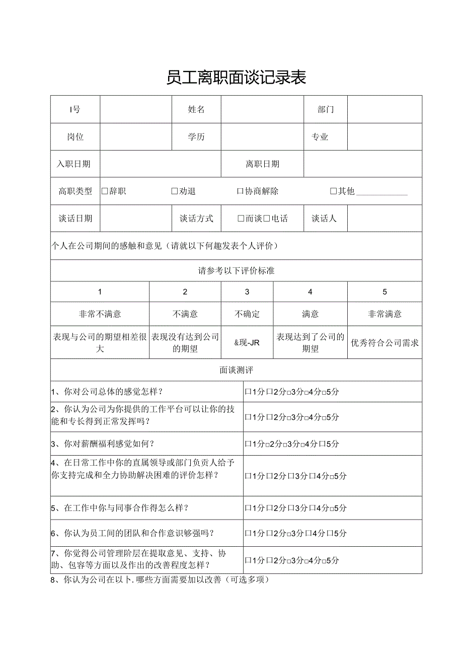 员工离职面谈记录表.docx_第1页