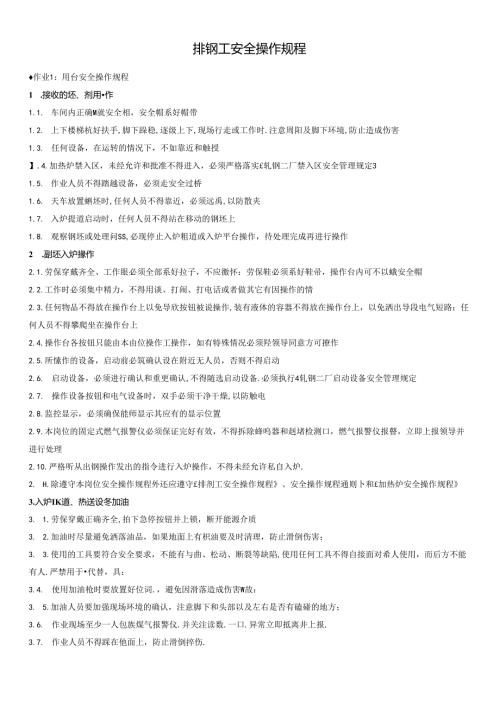 排钢工安全操作规程.docx