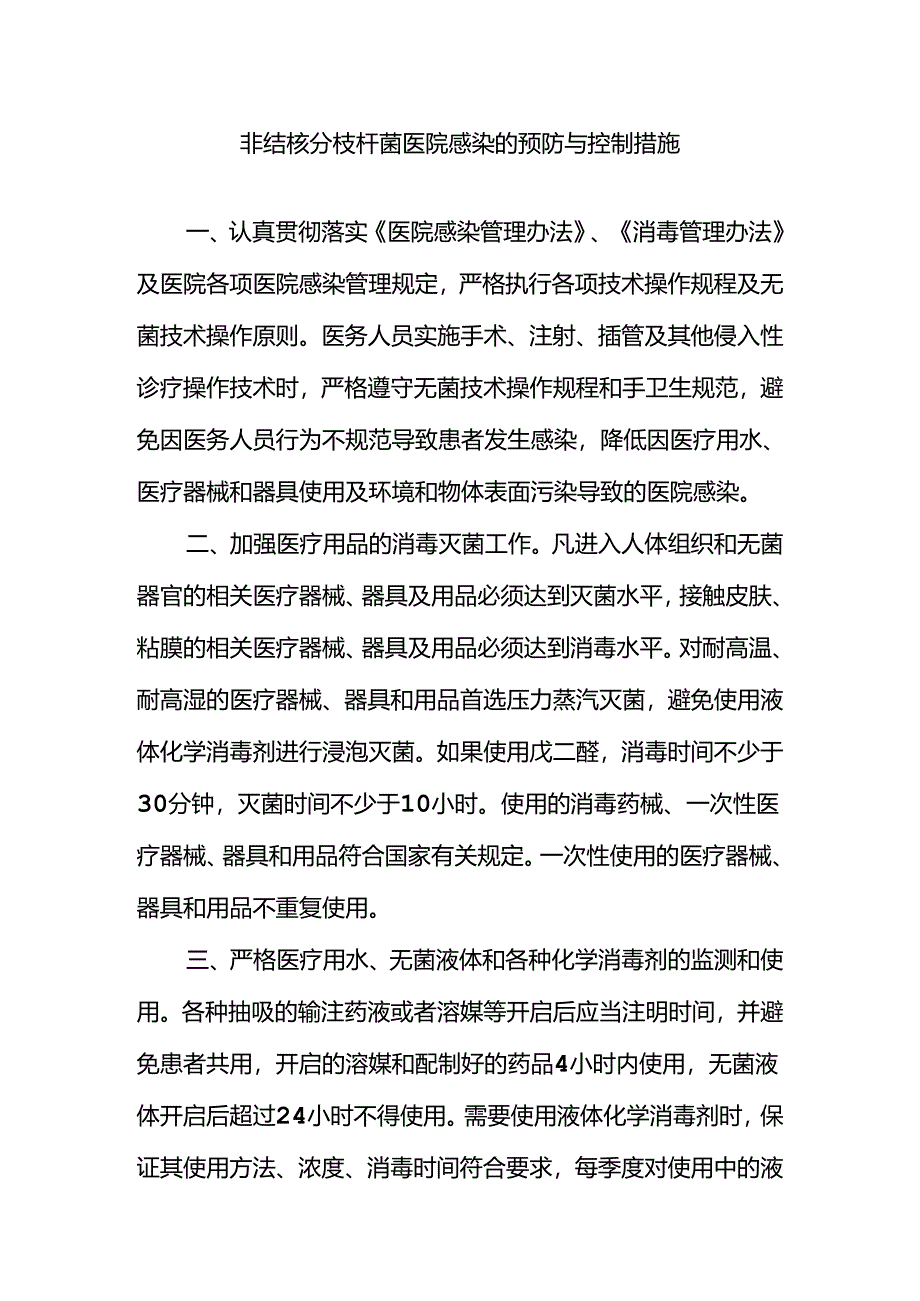 非结核分枝杆菌医院感染的预防与控制措施.docx_第1页