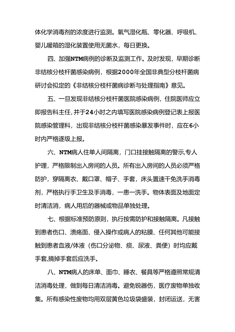 非结核分枝杆菌医院感染的预防与控制措施.docx_第2页