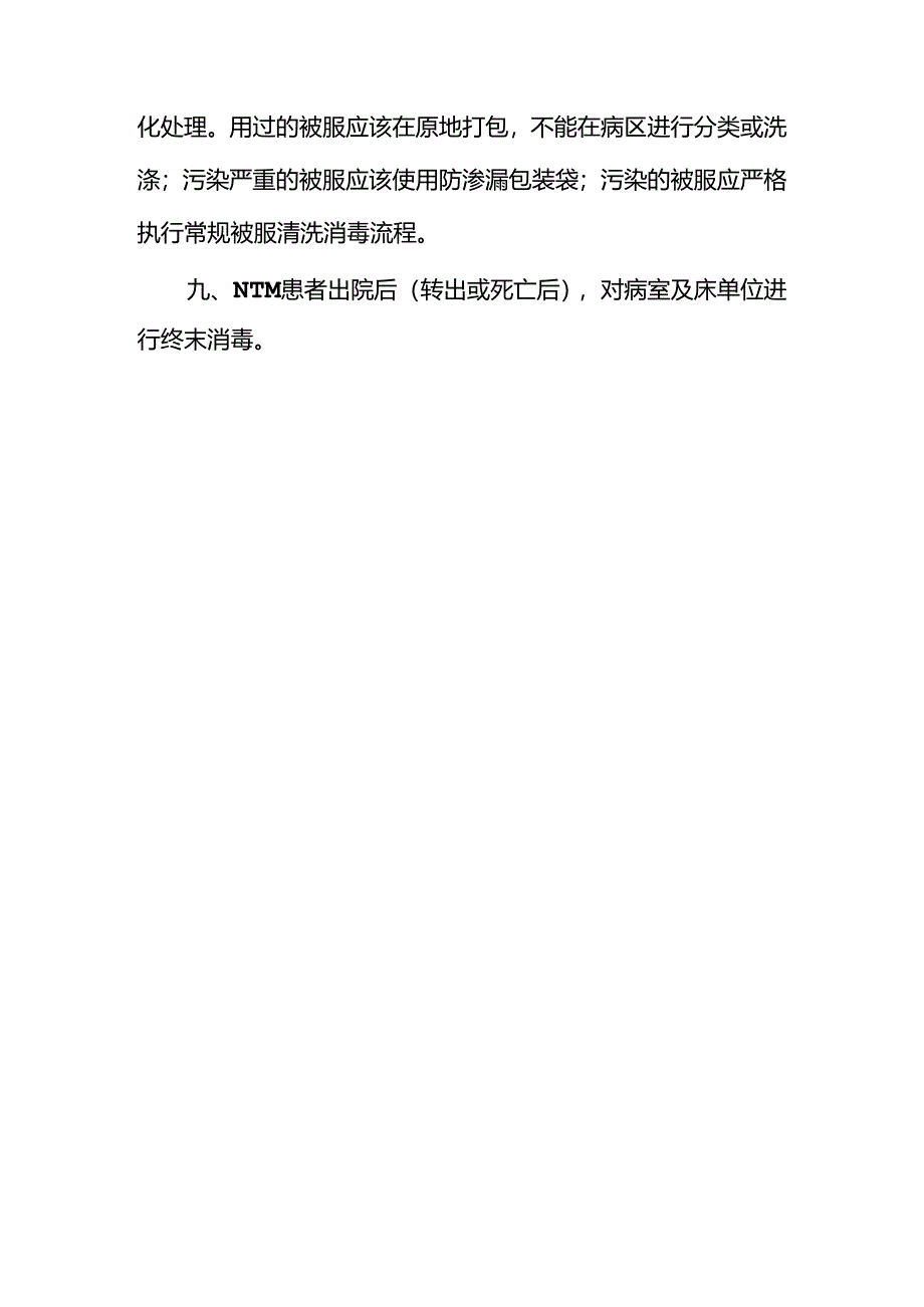 非结核分枝杆菌医院感染的预防与控制措施.docx_第3页